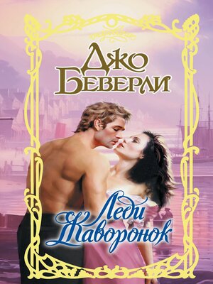 cover image of Леди Жаворонок
